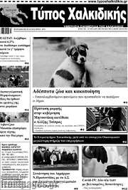 /Τύπος Χαλκιδικής
