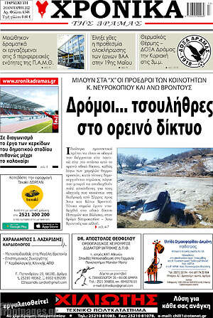 Πρωτοσέλιδο Χρονικά της Δράμας
