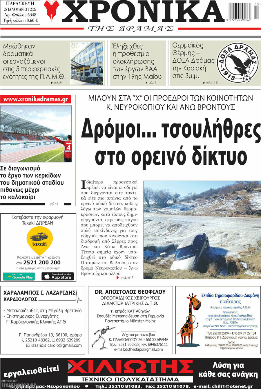 Χρονικά της Δράμας