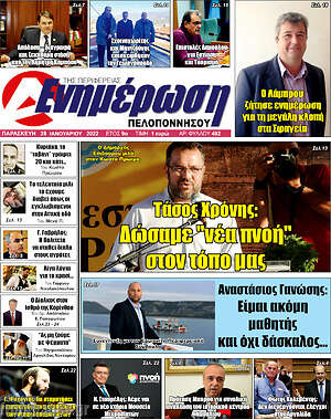 Πρωτοσέλιδο Ενημέρωση Πελοποννήσου