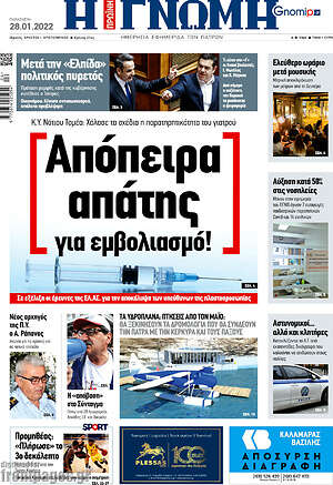 Πρωτοσέλιδο Η Γνώμη