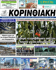 /Κορινθιακή