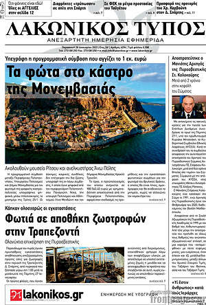 Πρωτοσέλιδο Λακωνικός Τύπος