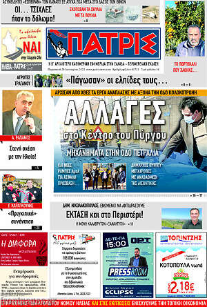 Πρωτοσέλιδο Πατρίς