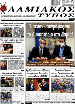 Πρωτοσέλιδο Λαμιακός Τύπος