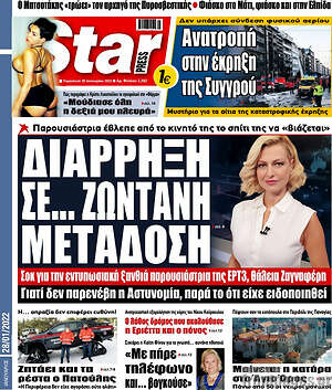 Εφημερίδα Star press