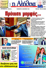 /Η Αλήθεια