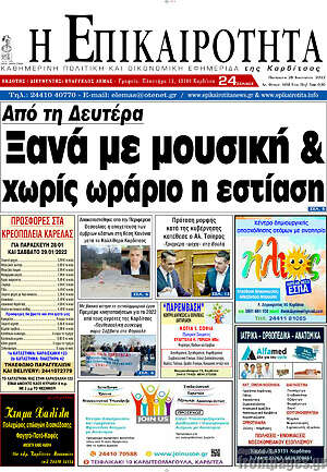 Πρωτοσέλιδο Η Επικαιρότητα
