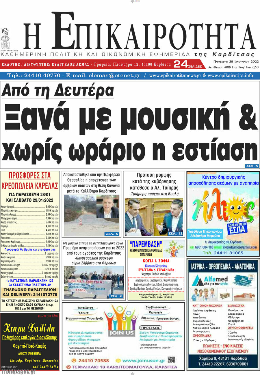 Η Επικαιρότητα