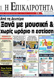 /Η Επικαιρότητα