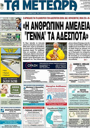 Πρωτοσέλιδο Τα Μετέωρα