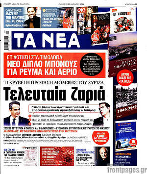 Εφημερίδα Τα Νέα