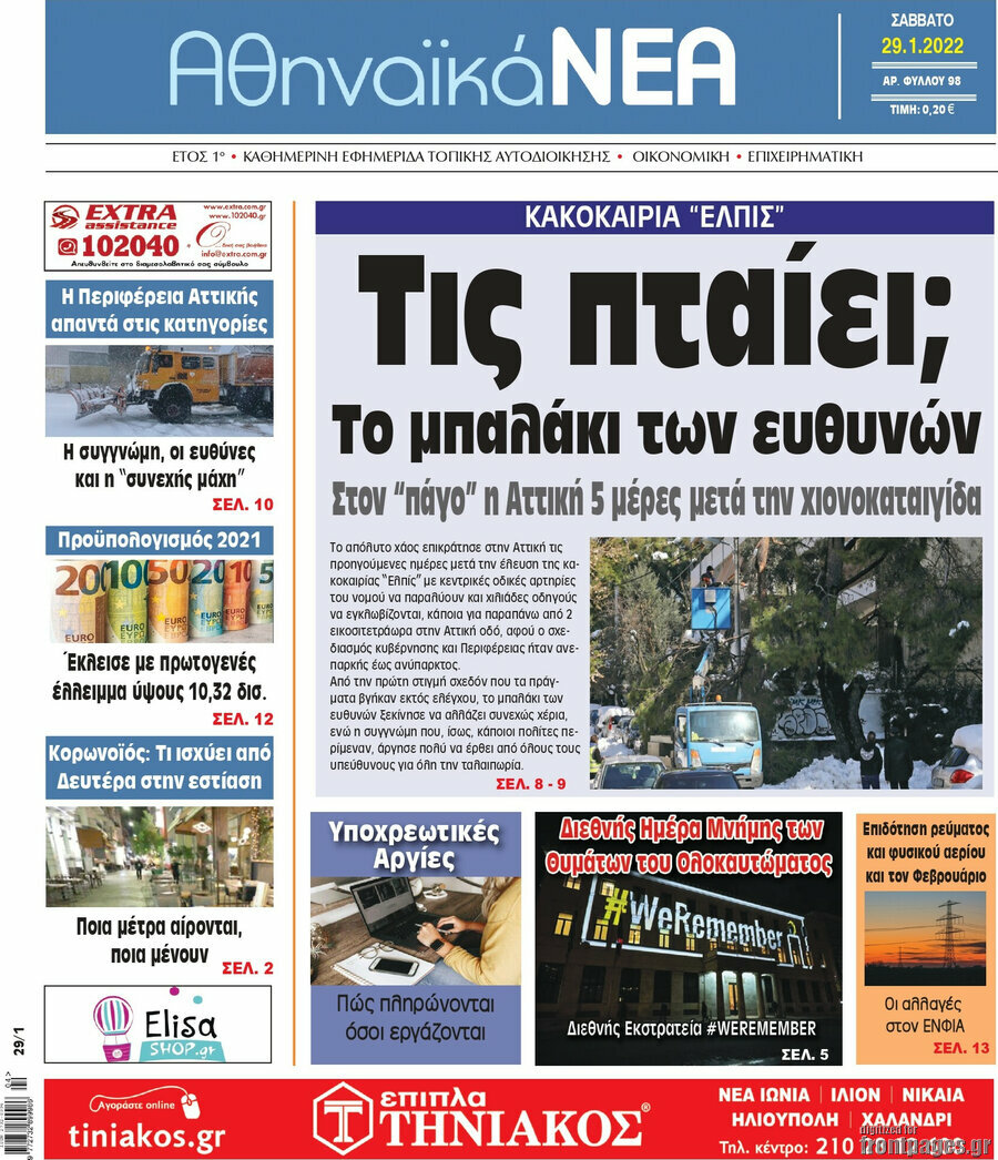 Αθηναϊκά Νέα
