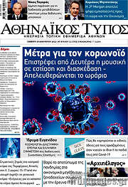 /Αθηναϊκός Τύπος