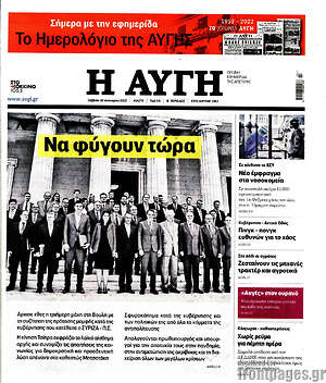 Αυγή: Να φύγουν τώρα