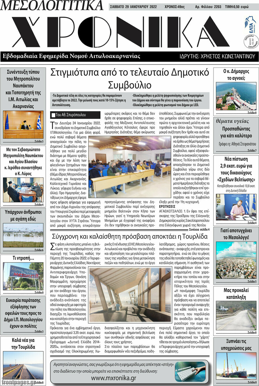 Μεσολογγίτικα Χρονικά