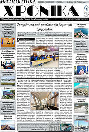 /Μεσολογγίτικα Χρονικά