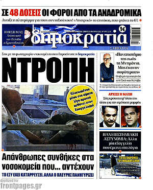 Πρωτοσέλιδο εφημερίδας Δημοκρατία - protoselida