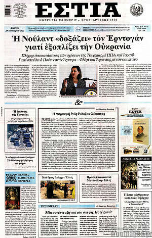 Πρωτοσέλιδο εφημερίδας Εστία - protoselida