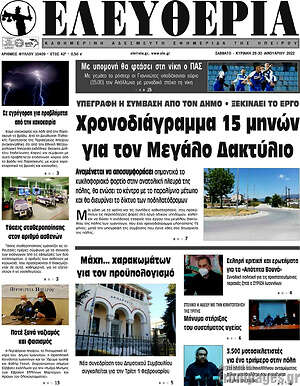 Πρωτοσέλιδο Ελευθερία