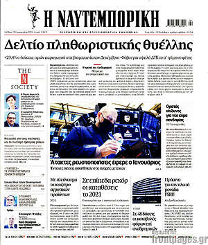 Η Ναυτεμπορική: Δελτίο πληθωριστικής θυέλλης