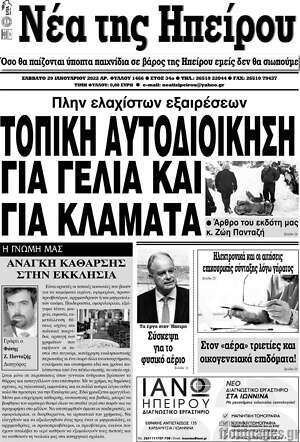 Εφημερίδα Νέα της Ηπείρου