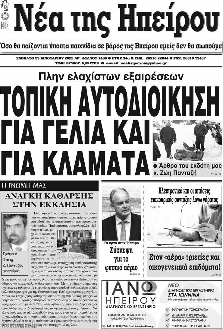 Νέα της Ηπείρου