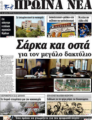 Πρωτοσέλιδο Πρωινά νέα