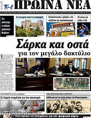 /Πρωινά νέα