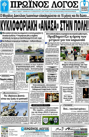 Πρωτοσέλιδο Πρωινός Λόγος