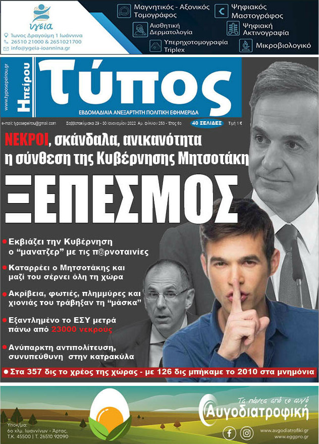 Τύπος της Ηπείρου