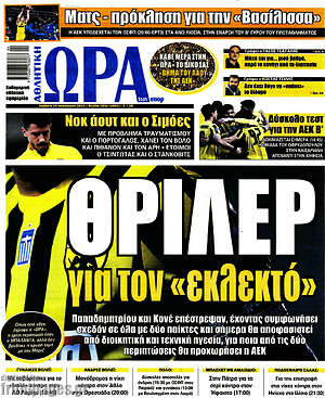 Πρωτοσέλιδο εφημερίδας Η Ώρα των Σπορ - protoselida