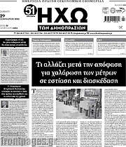 /Ηχώ των Δημοπρασιών