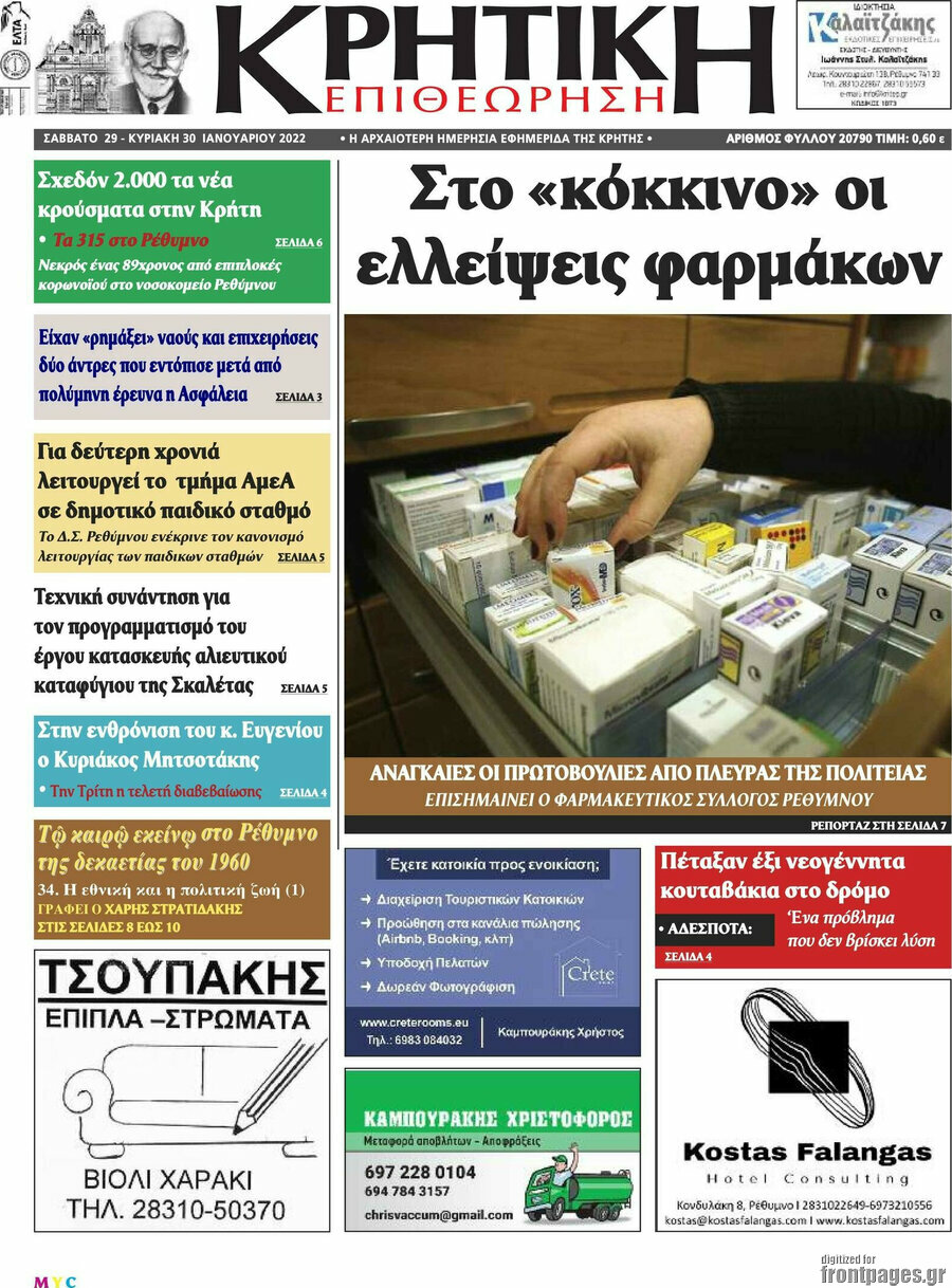 Κρητική Επιθεώρηση