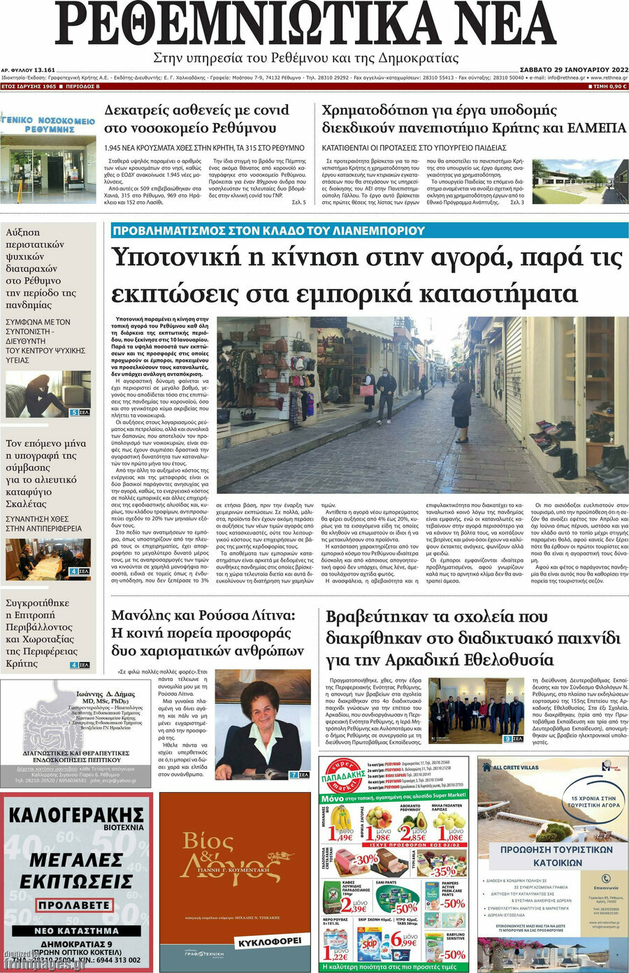 Ρεθεμνιώτικα Νέα
