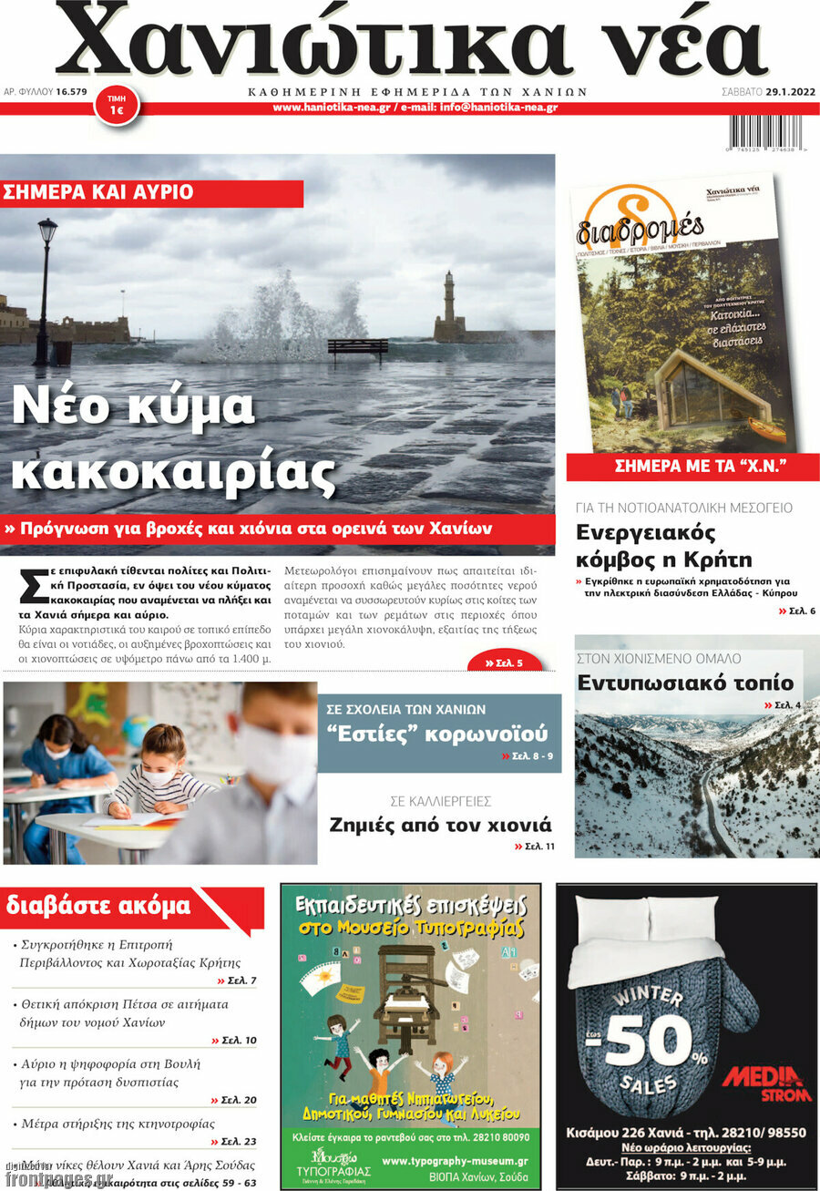 Χανιώτικα Νέα