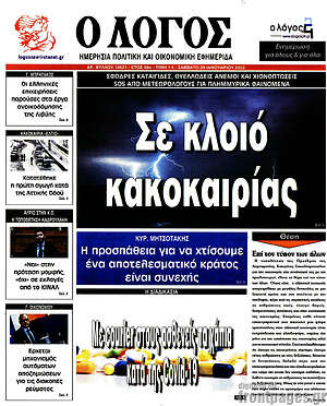 Πρωτοσέλιδο εφημερίδας Ο Λόγος - protoselida