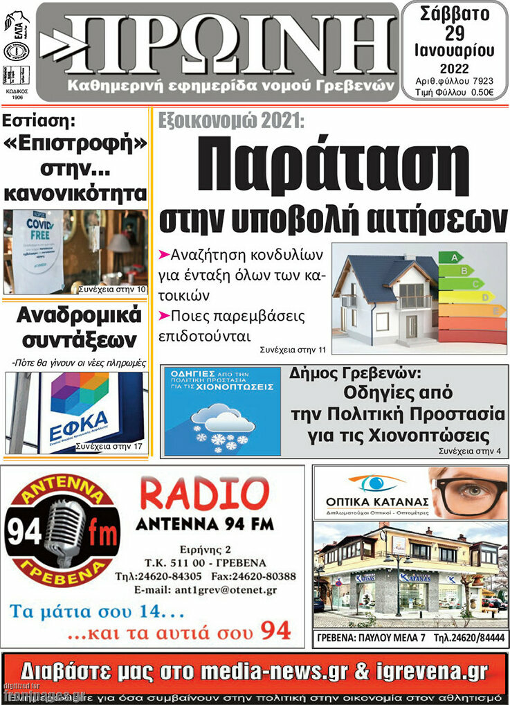 Πρωινή Γρεβενών