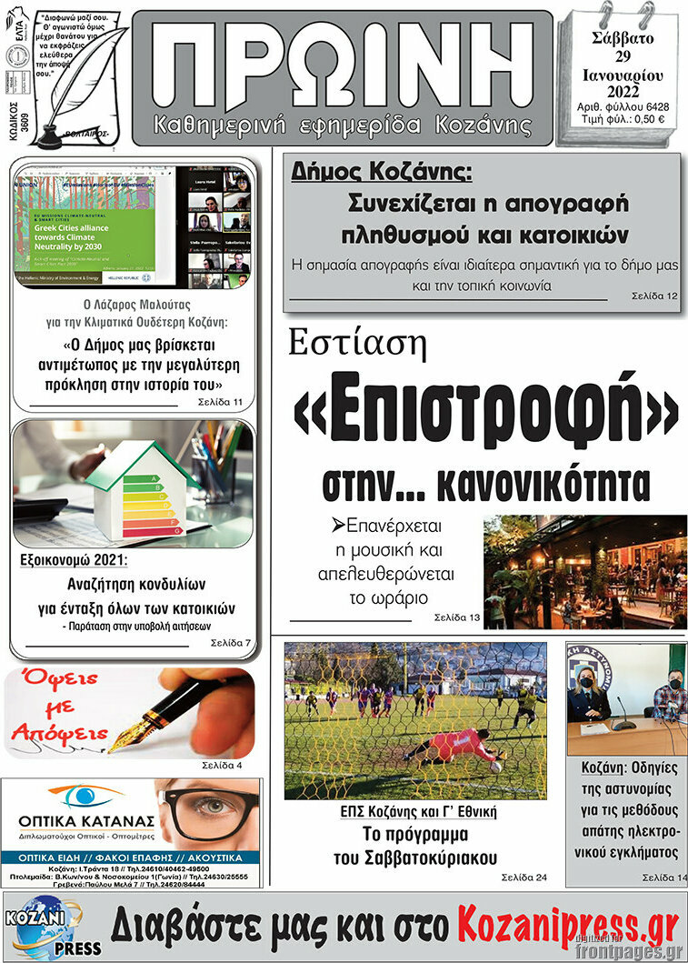 Πρωινή Κοζάνης