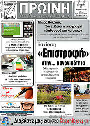 /Πρωινή Κοζάνης