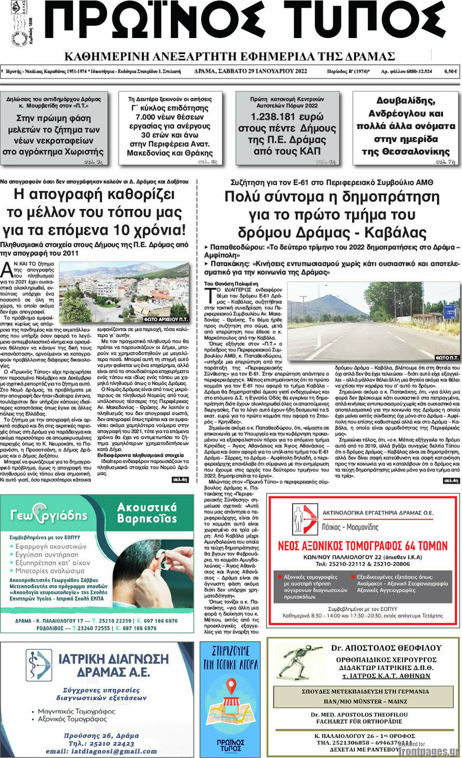 Πρωινός Τύπος Δράμας