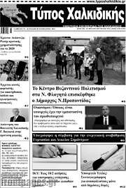 /Τύπος Χαλκιδικής