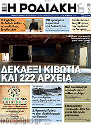 /Η Ροδιακή