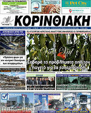 /Κορινθιακή