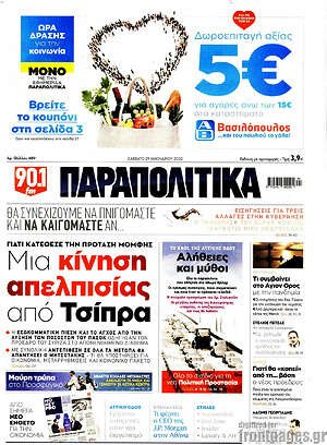 Παραπολιτικά: Μια κίνηση απελπισίας από Τσίπρα