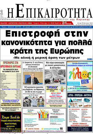 Εφημερίδα Η Επικαιρότητα