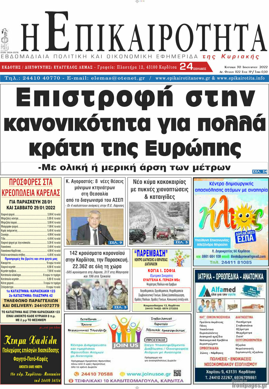 Η Επικαιρότητα