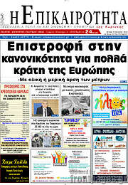 /Η Επικαιρότητα
