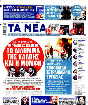 Τα Νέα: Το δίλημμα της κάλπης και η μομφή