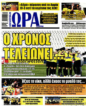 Πρωτοσέλιδο εφημερίδας Η Ώρα των Σπορ - protoselida